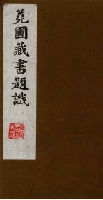 荛圃藏书题识  4 封面