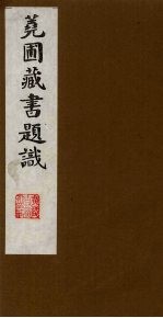 荛圃藏书题识  2 封面
