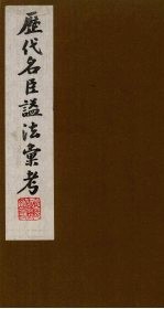 历代名臣谥法汇考  5 封面