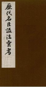 历代名臣谥法汇考  4 封面