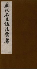 历代名臣谥法汇考  3 封面