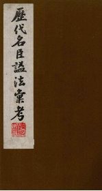 历代名臣谥法汇考  2 封面