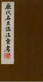 历代名臣谥法汇考  1 封面