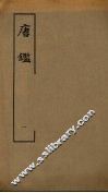 唐鉴  1 封面