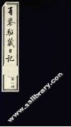 有泰驻藏日记  上函  第1册 封面