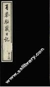 有泰驻藏日记  下函  第16册 封面
