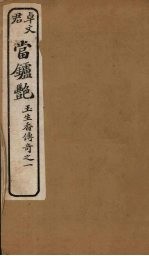 当垆艳  卷上 封面