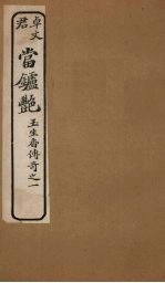 当垆艳  卷下 封面