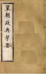 皇朝政典挈要  卷1-2 封面