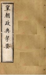 皇朝政典挈要  卷3-6 封面