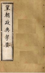 皇朝政典挈要  卷7 封面