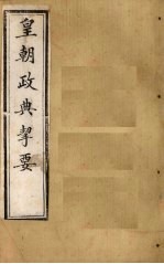 皇朝政典挈要  卷8 封面
