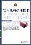 实用儿科护理技术 封面