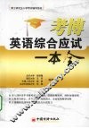 考博英语综合应试一本全 封面