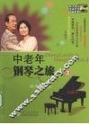 中老年钢琴之旅  2 封面