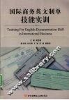 国际商务英文制单技能实训 封面