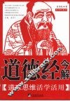 道德经今解  道家思维活学活用 封面