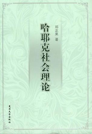 哈耶克社会理论 封面