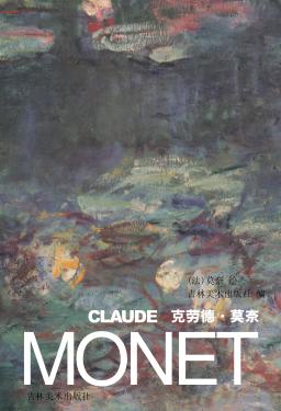 克劳德·莫奈 封面