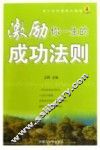 激励你一生的成功法则 封面