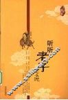 听听老子怎么说 封面