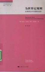 为世界定规则  全球政治中的国际组织 封面