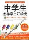 中学生怎样学出好成绩 封面