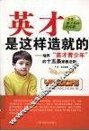 英才是这样造就的 封面