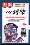 图解心理学  从弗洛伊德到马斯洛的经典学说 封面