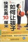 如何让孩子快速长高10厘米 封面