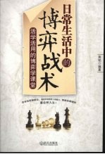 日常生活中的博弈战术 封面