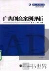 广告创意案例评析 封面