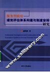 服务型政府绩效评估体系构建与制度安排研究 封面
