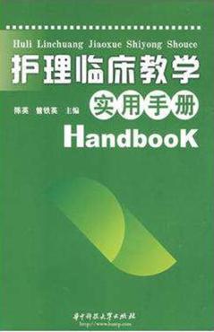 护理临床教学实用手册 封面