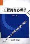 工程教育心理学 封面