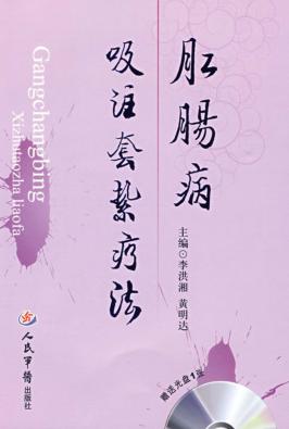 肛肠病吸注套扎疗法 封面