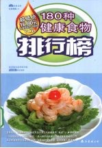 180种健康食物排行榜 封面