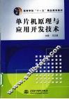 单片机原理与应用开发技术 封面
