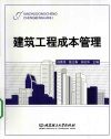 建筑工程成本管理 封面