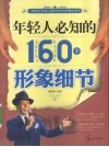 年轻人必知的160个形象细节 封面
