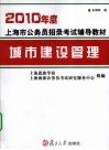 2010年度上海市公务员招录考试辅导教材  城市建设管理 封面