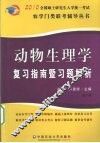 动物生理学复习指南暨习题解析  第3版 封面