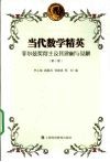 当代数学精英  菲尔兹奖得主及其建树与见解 封面
