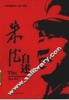 朱德自述 电子书封面