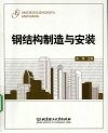 钢结构制造与安装 封面