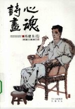 诗心画魂  冯建吴传 电子书封面