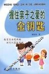 握住亲子之爱的金钥匙 封面