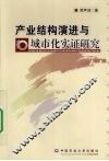 产业结构演进与城市化实证研究 封面