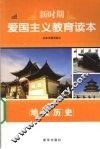 新时期爱国主义教育读本  地理历史 封面