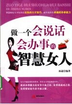 做一个会说话会办事的智慧女人 封面